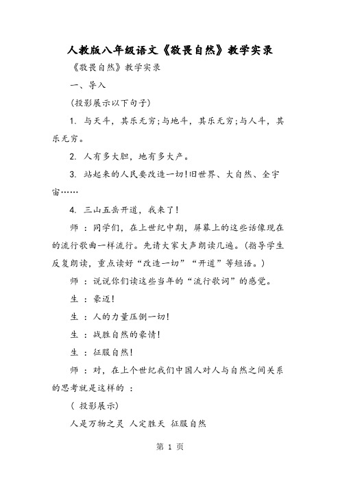 人教版八年级语文《敬畏自然》教学实录