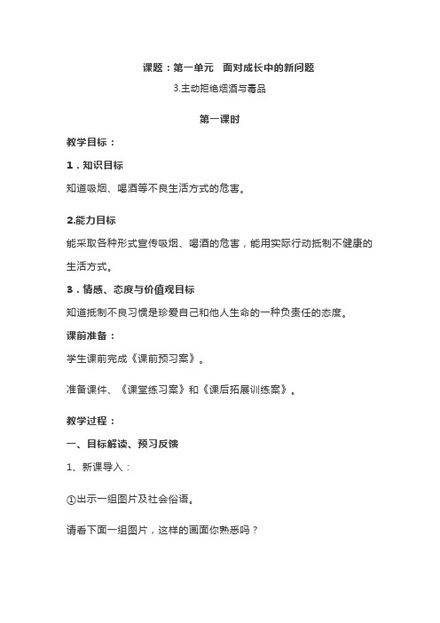 部编版小学道德与法治五年级上册第3课《 主动拒绝烟酒与毒品》教案