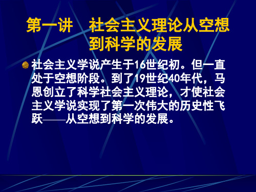 第一讲(理)  社会主义理论从空想到科学