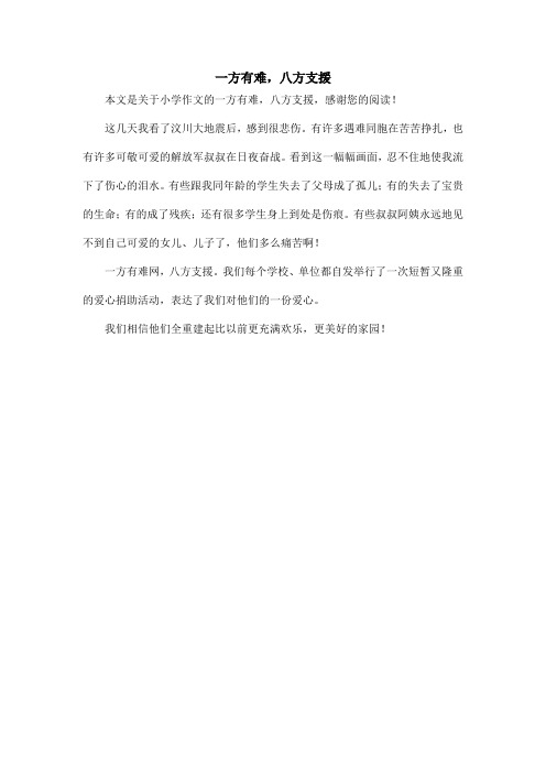 一方有难,八方支援_小学作文_5