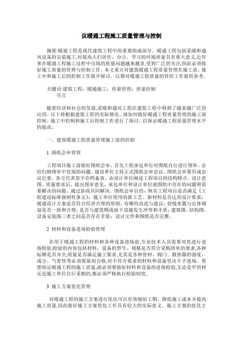 议暖通工程施工质量管理与控制