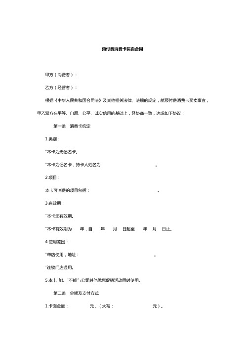 预付费消费卡买卖合同