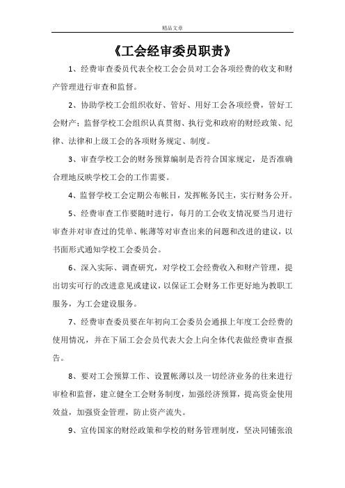 《工会经审委员职责》
