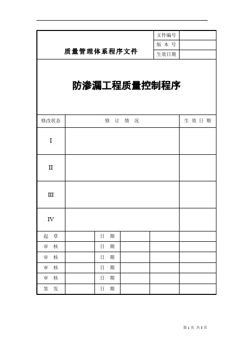 防渗漏工程质量控制程序(上海)[详细]