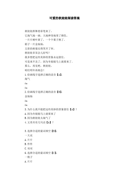 可爱的秋娃娃阅读答案