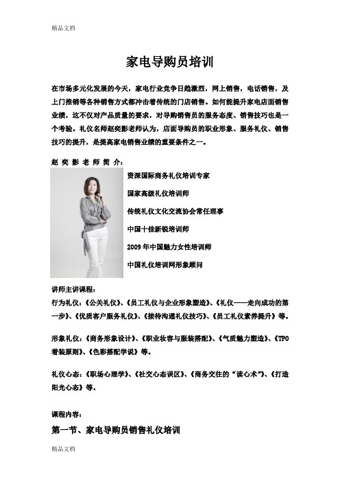 (整理)家电导购员培训.