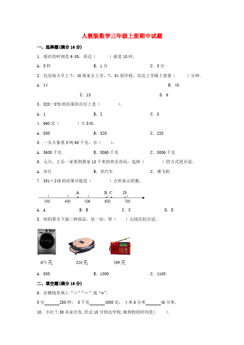 人教版数学三年级上册期中试题(含解析)