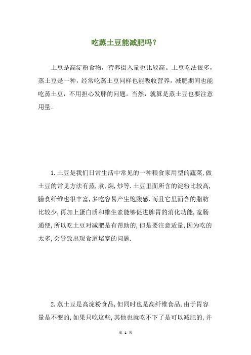 吃蒸土豆能减肥吗？