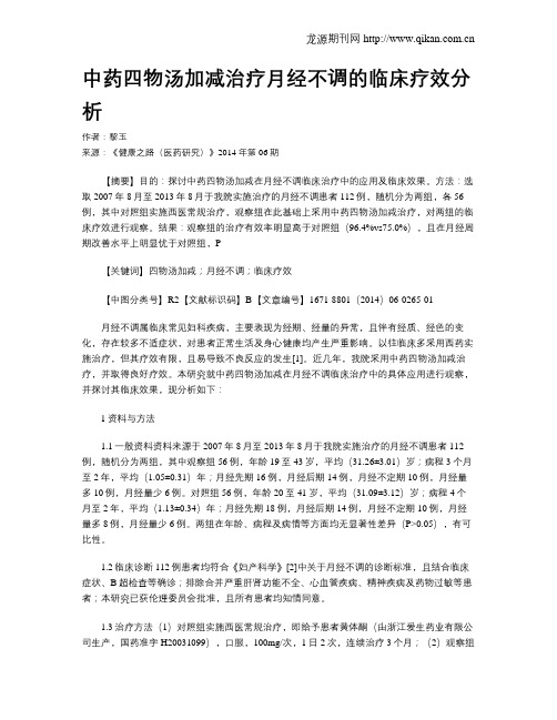 中药四物汤加减治疗月经不调的临床疗效分析