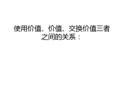 使用价值、价值、交换价值三者之间的关系：复习过程