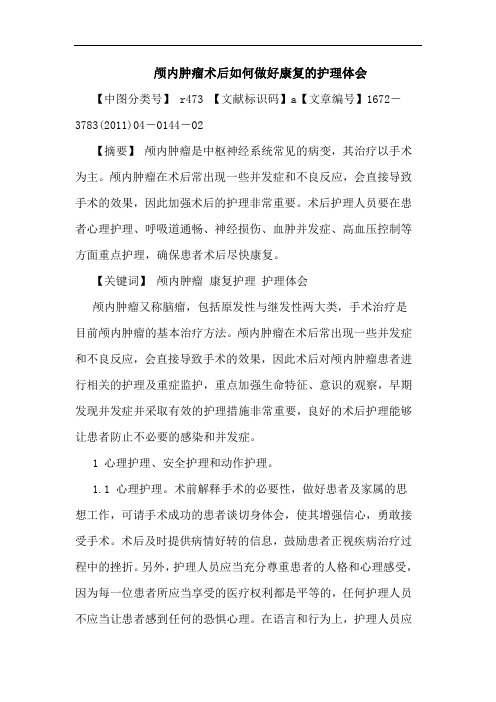 颅内肿瘤术后怎样做好康复护理论文