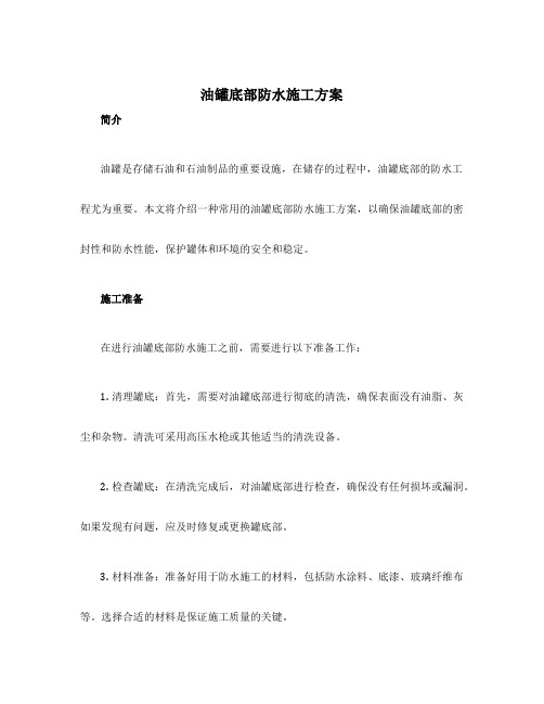 油罐底部防水施工方案