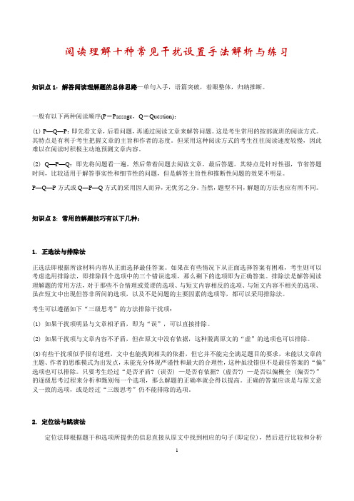 高考英语阅读理解十种常见干扰设置手法解析与练习