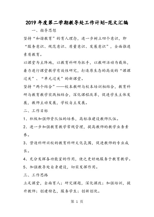 2019精选教育年度第二学期教导处工作计划.doc