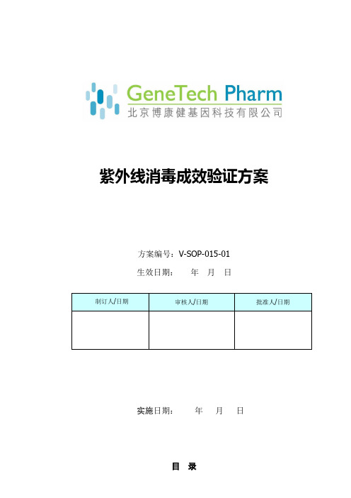 紫外消毒成效验证方案