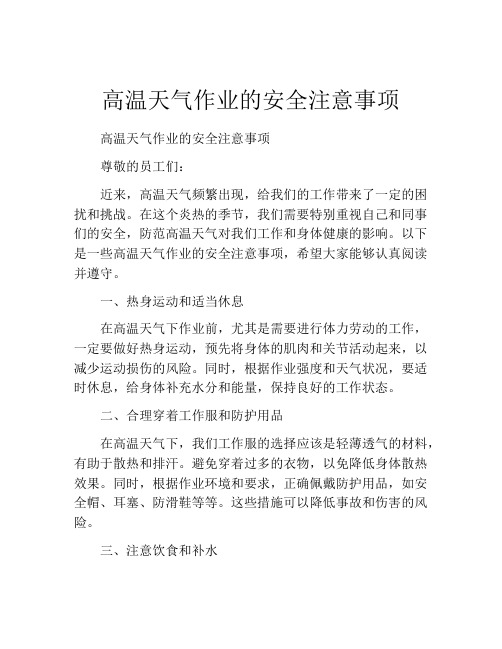 高温天气作业的安全注意事项