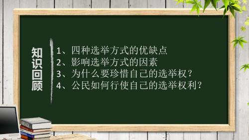 2.2民主决策：作出最佳选择(共27张PPT)