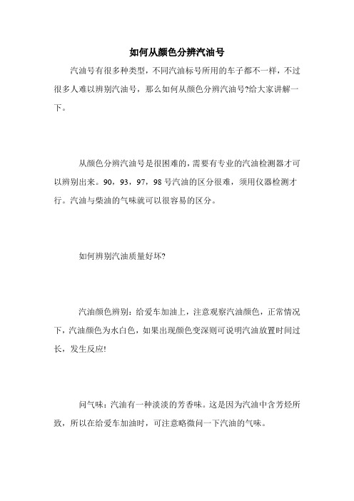 如何从颜色分辨汽油号