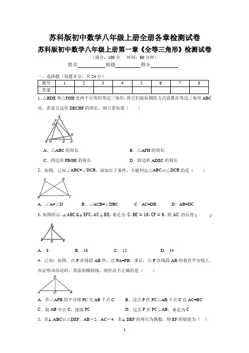苏科版初中数学八年级上册全册各章检测试卷