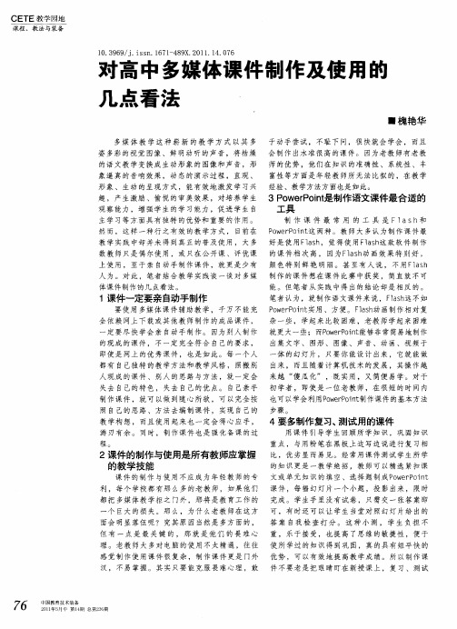 对高中多媒体课件制作及使用的几点看法