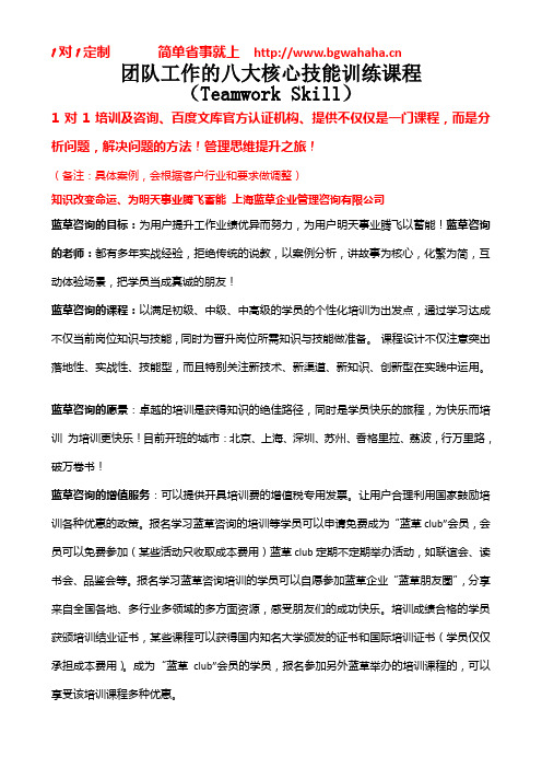 《团队工作的八大核心技能训练课程》