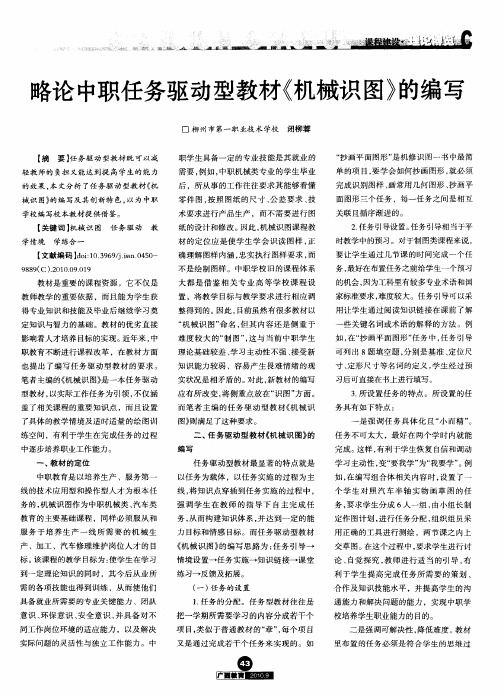 略论中职任务驱动型教材《机械识图》的编写