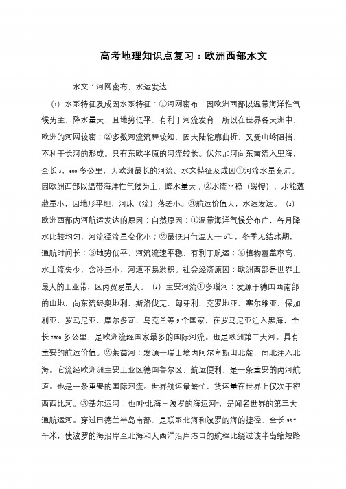 高考地理知识点复习：欧洲西部水文