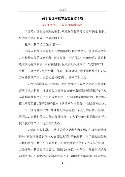 关于社区中秋节活动总结5篇