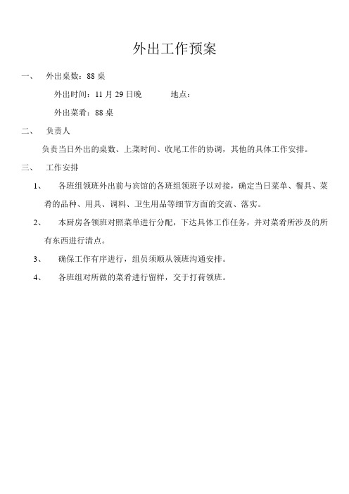 酒店餐饮部外接宴会工作计划预案