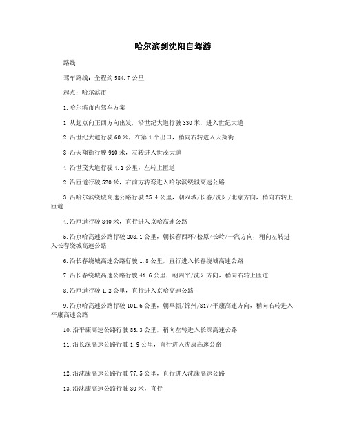 哈尔滨到沈阳自驾游