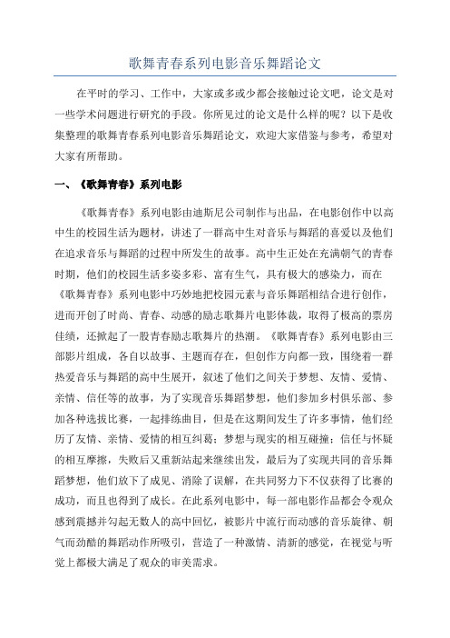 歌舞青春系列电影音乐舞蹈论文
