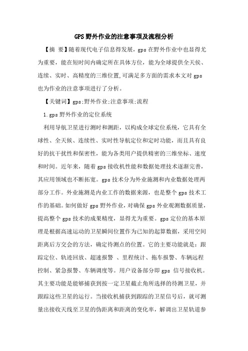 GPS野外作业注意事项及流程分析