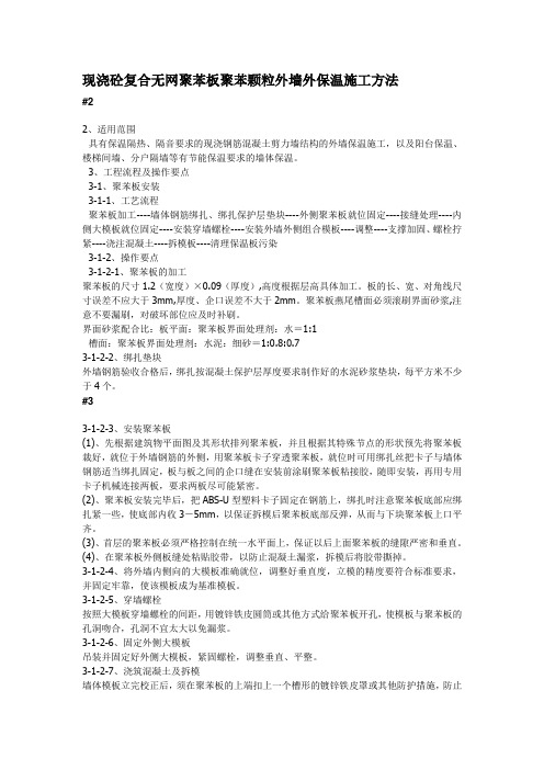 现浇砼复合无网聚苯板聚苯颗粒外墙外保温施工方法