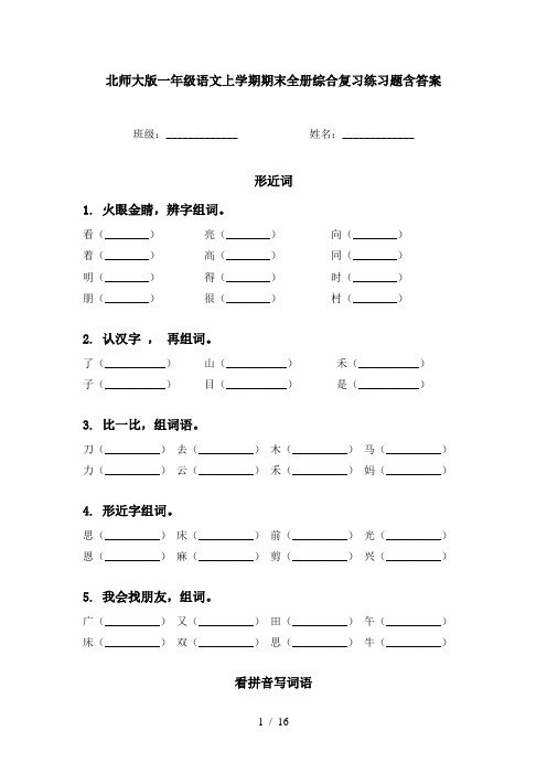 北师大版一年级语文上学期期末全册综合复习练习题含答案
