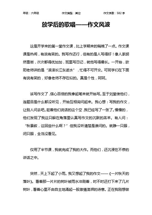 放学后的歌唱——作文风波作文【小学六年级600字】