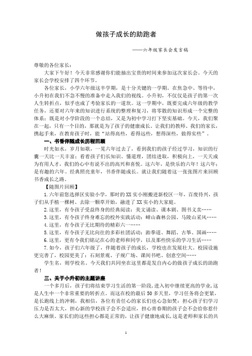 做孩子成长的助跑者——六年级全校家长会发言稿