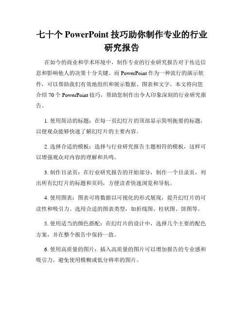 七十个PowerPoint技巧助你制作专业的行业研究报告