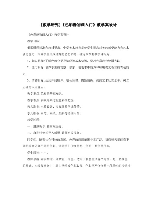 [教学研究]《色彩静物画入门》教学案设计