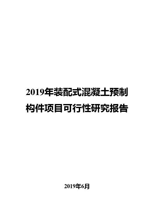 2019年装配式混凝土预制构件项目可行性研究报告