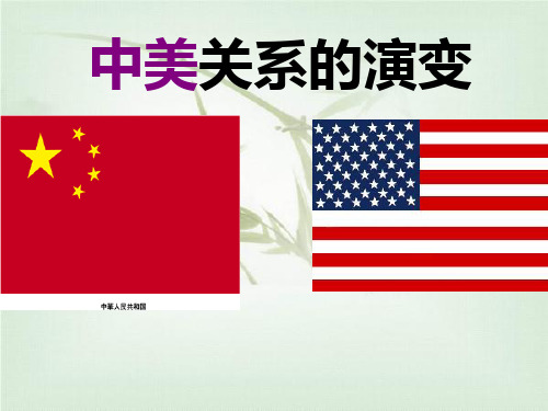 中美关系的演变郭天成汇总