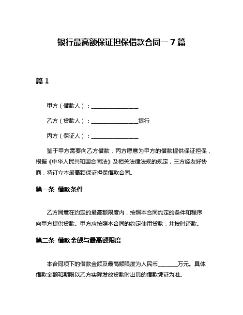 银行最高额保证担保借款合同一7篇