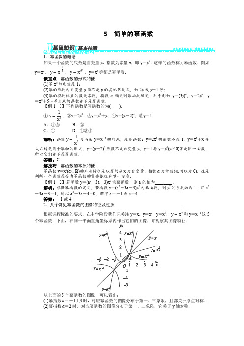 北师大版高中数学必修一学学案简单的幂函数