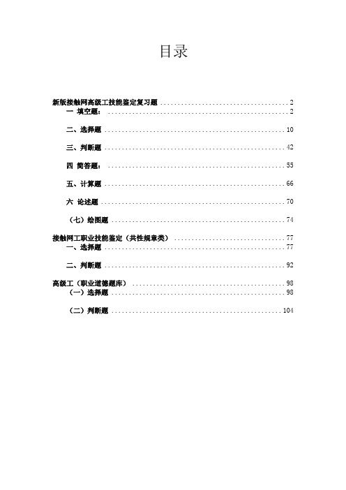 接触网工职业技能鉴定(高级工 共性规章 职业道德)题库概述