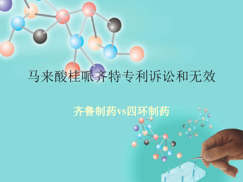 马来酸桂哌齐特
