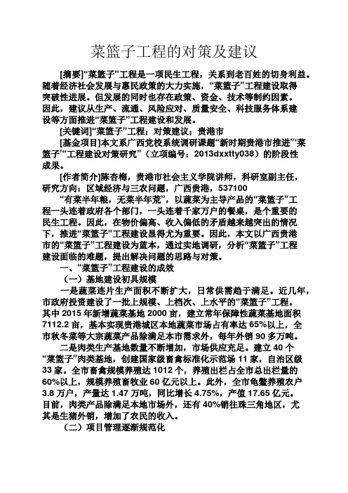 美文欣赏之菜篮子工程的对策及建议