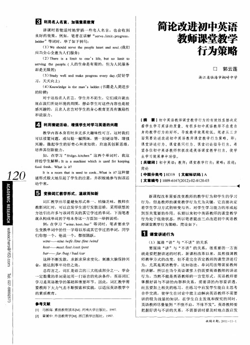 简论改进初中英语教师课堂教学行为策略