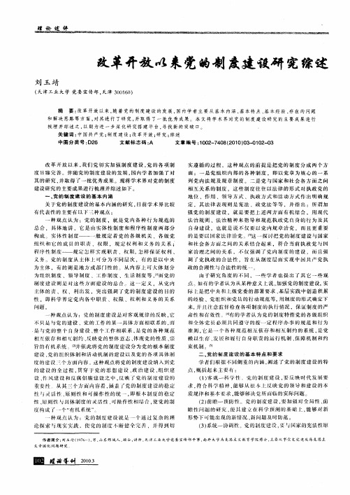 改革开放以来党的制度建设研究综述