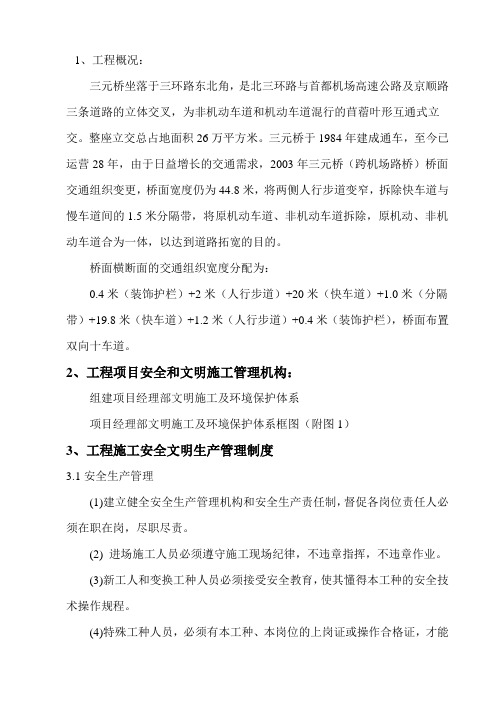 三元桥安全文明施工方案