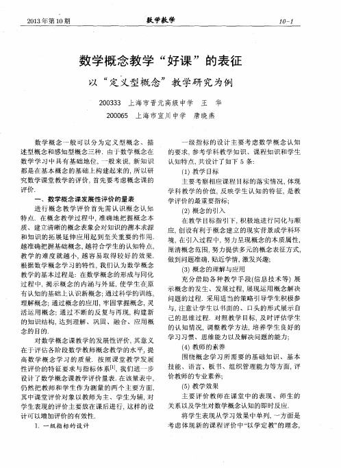 数学概念教学“好课”的表征--以“定义型概念”教学研究为例