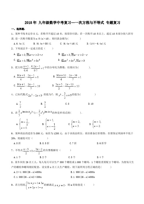 天津市南开区2018年中考《一次方程与不等式》专题复习训练有答案-(数学)